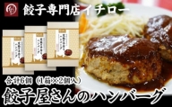 【ギョーザ専門店イチロー】餃子屋さんのハンバーグ150g×6個（デミグラスソース付）