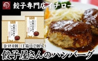 【ギョーザ専門店イチロー】餃子屋さんのハンバーグ150g×4個（デミグラスソース付）