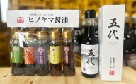 ヒノヤマ醤油 【 ミニボトル5種セット & ヒノヤマ五代 】