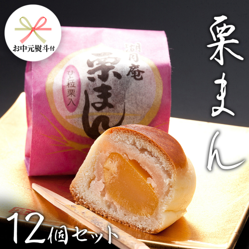 【 お中元 熨斗付き 】 栗まんじゅう 12個セット 栗 くり まんじゅう 饅頭 和菓子 おやつ おかし お菓子 [AO020cic] 1090872 - 茨城県筑西市