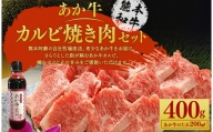 あか牛 カルビ 焼き肉セット ( あか牛バラカルビ400g あか牛のたれ200ml付き )