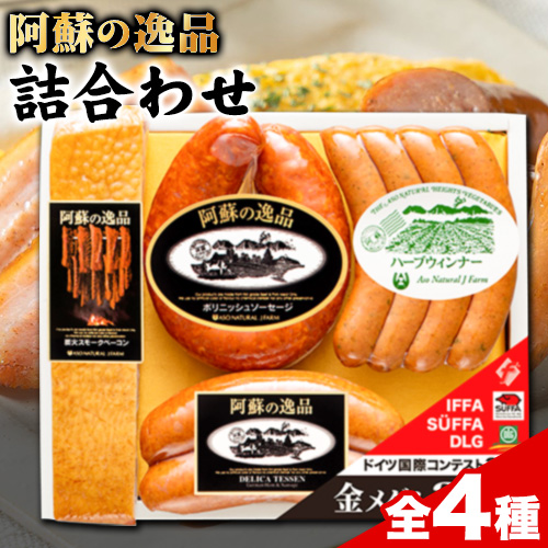 DLG7連続金賞受賞！『阿蘇の逸品』詰め合わせ《30日以内に出荷予定(土日祝除く)》物産館自然庵 ソーセージ ウィンナー ベーコン フランクフルト 肉 豚 送料無料 1090949 - 熊本県南阿蘇村