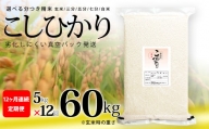 こしひかり 玄米時重量 5kg×12回 12ヶ月連続 定期便 玄米時重量60kg 分づき米 対応可 真空パック コシヒカリ 米 簡易梱包 エコ梱包