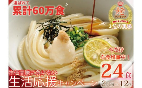 期間限定！【１～３ヶ月で発送】さぬき生うどん24食セット（２人前✕12袋）