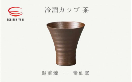驚くほど薄く繊細な越前薄作りと同じ技術で作り上げた冷酒カップです。ゆっくりと器を傾けて？めば、日本酒本来の味と香りをお楽しみいただけます。※画像はイメージです。※ひとつひとつ手作りのため、形や色が写真