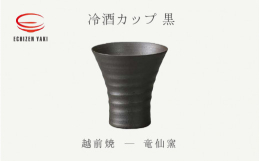 驚くほど薄く繊細な越前薄作りと同じ技術で作り上げた冷酒カップです。ゆっくりと器を傾けて？めば、日本酒本来の味と香りをお楽しみいただけます。※画像はイメージです。※ひとつひとつ手作りのため、形や色が写真