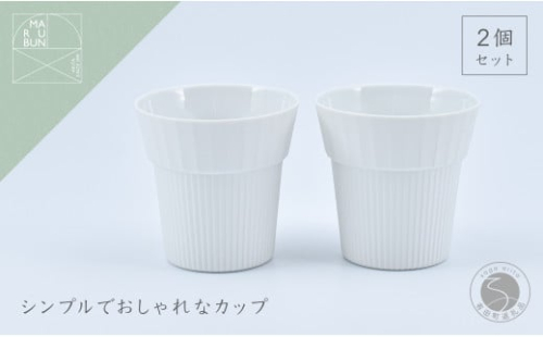 Cup Medium Gross white 2個  UTSUA 有田焼 食器 うつわ 器 シンプル おしゃれ カップ ホワイト 白 まるぶん A12-129 1091196 - 佐賀県有田町