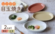 【波佐見焼】レンジで目玉焼き 2個セット（薄紅・淡黄） 食器 皿【西日本陶器】 [AC245]
