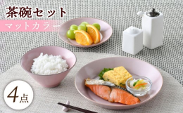 ・現代的なマットカラー・出番の多い20cm皿と14cm皿・茶碗はサラダボウルにもなります日々の暮らしに溶け込む使いやすいベーシックなカタチで、お肉やお魚、パスタなどの料理におすすめです。かわいい小鳥の