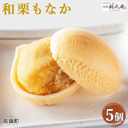 ＜和栗もなか 5個入り＞ 109131 - 宮崎県高鍋町