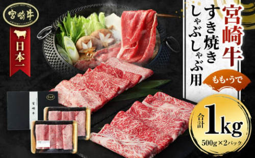 ＜宮崎牛 もも・うで すき焼き・しゃぶしゃぶ用 1kg＞翌月末迄に順次出荷 1091336 - 宮崎県高鍋町