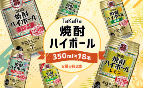 ＜TaKaRa焼酎ハイボール レモン・ドライ・ラムネ・グレープフルーツ・ゆず・シークワーサー 350ml×18本(6種×3本)＞翌月末迄に順次出荷 1091337 - 宮崎県高鍋町