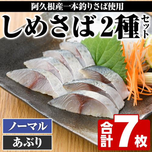 ＜先行予約受付中！2025年10月以降順次発送予定＞期間・数量限定！しめさば(3枚)・あぶりしめさば(4枚)国産 鹿児島県産 阿久根市産 しめさば さば サバ 鯖 炙り 干物 ひもの 魚介 加工品 おつまみ おかず【福美丸水産】akn033-08 1091339 - 鹿児島県阿久根市