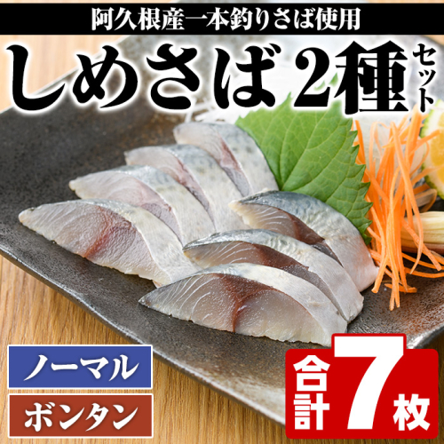 期間・数量限定！しめさば(3枚)・ボンタンしめさば(4枚)国産 鹿児島県産 阿久根市産 しめさば さば サバ 鯖 ぼんたん 干物 ひもの 魚介 加工品 おつまみ おかず【福美丸水産】a-12-278 1091364 - 鹿児島県阿久根市