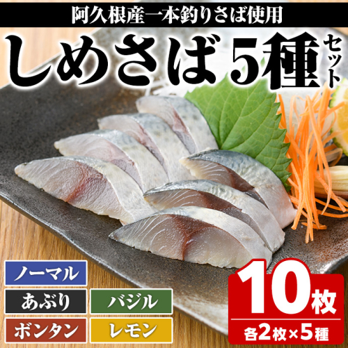 期間・数量限定！しめさばセット(5種・合計10枚)国産 鹿児島県産 阿久根市産 しめさば さば サバ 鯖 ボンタン レモン バジル 炙り 干物 ひもの 魚介 加工品 おつまみ おかず【福美丸水産】a-17-10-z 1091366 - 鹿児島県阿久根市