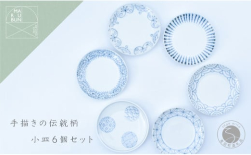手描きの伝統柄 小皿6個セット 有田焼 食器 うつわ 器 手描き まるぶん A35-249 1091367 - 佐賀県有田町