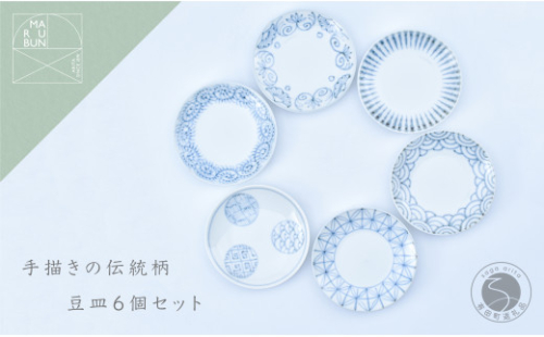 手描きの伝統柄 豆皿6個セット 有田焼 食器 うつわ 器 手描き まるぶん 35000円 3.5万円 A35-418 1091368 - 佐賀県有田町