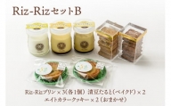 【Riz-RizセットB】プリン3種・タルト2個・クッキー2種[メイド・イン上越認証品]