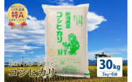 お米マイスターが育てた特別栽培米 コシヒカリ 上越頸城産 令和5年産 30kg(5kg×6袋)白米