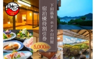 下田温泉「ホテル山田屋」宿泊優待割引券5,000円