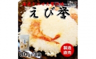 えび せんべい 80g × 3 袋 えびせんべい 煎餅 海老 人気 おすすめ 豊浜 愛知県 南知多町