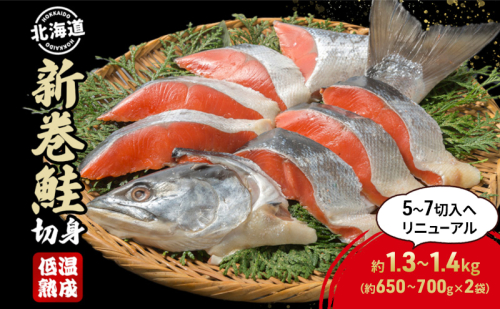北海道産 新巻鮭 低温熟成 切身 約1.3～1.4kg計2袋(1袋約650～700g/5～7切入)  北海道 秋鮭 小分け 鮭 さけ しゃけ シャケ 中塩 海鮮 冷凍 お弁当 真空パック おかず 魚貝類 サーモン サケ  1091778 - 北海道洞爺湖町