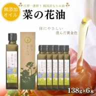 E-04 菜の花油（138g×6本）【圧搾一番搾り/黒瓶箱入】