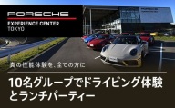 ポルシェ・エクスペリエンスセンター東京（10名グループでドライビング体験 ＋ ランチパーティー） ふるさと納税 ポルシェ ドライビング体験 高級車 スピードカー 運転  送料無料 千葉県 木更津市