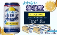 「よわない檸檬堂」 レモンサワーテイスト ノンアルコール （350ml×48本）  24本入×2ケース