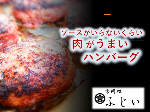 ソースがいらないくらい肉がうまいハンバーグ（冷凍・5個入り） 1092138 - 静岡県御殿場市