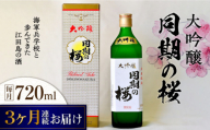 【全3回定期便】海軍兵学校と歩んできた江田島の酒  大吟醸『同期の桜』 720mL 日本酒 酒 ギフト 宴会 お祝い   さけ プレゼント 料理 地酒 江田島市/江田島銘醸 株式会社[XAF038]