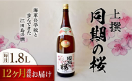 【全12回定期便】海軍兵学校と歩んできた江田島の酒  『同期の桜』上撰 1.8L 日本酒 酒 ギフト 宴会 海軍   さけ プレゼント 料理 地酒 江田島市 /江田島銘醸 株式会社[XAF043]