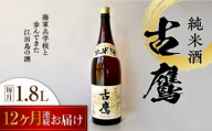 【全12回定期便】海軍兵学校と歩んできた江田島の酒 『古鷹』純米酒 1.8L 日本酒 酒 純米酒 ギフト 定期便   さけ プレゼント 料理 地酒 江田島市 /江田島銘醸 株式会社[XAF058]