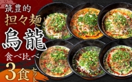 [白・赤・癖アリ担々麺]筑豊的 担々麺 烏龍 食べ比べ 3食セット