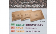 【早苗】焙煎珈琲豆（いつもと違った個性派セット　3種×各100g）豆