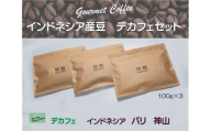 【早苗】焙煎珈琲豆（インドネシア産　デカフェセット100g×3）粉