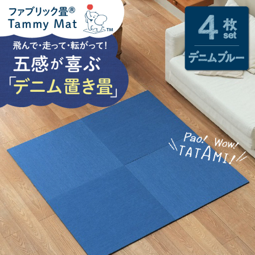 【4枚セット デニムブルー】安心安全なおしゃれインテリア “Tammy Mat” ファブリック畳  撥水加工 消臭 抗菌 抗ウイルス 赤ちゃん 子供 ペット マット H171-001 1092349 - 愛知県碧南市
