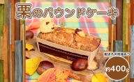 【季節限定】栗のパウンドケーキ