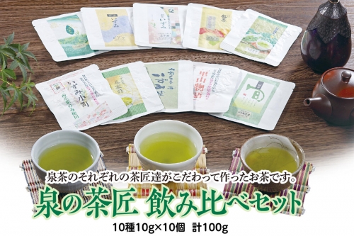 泉の茶匠 飲み比べ セット 10種×10g お茶 1092396 - 熊本県八代市 | au