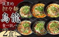 【黒炭・白担々麺】筑豊的担々麺 烏龍 食べ比べ2食セット