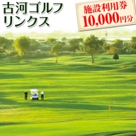 古河ゴルフリンクス 施設利用券 10,000円分（1,000円×10枚）_DP10