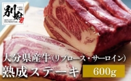 大分県産牛 熟成ステーキ（リブロース・サーロイン）600g