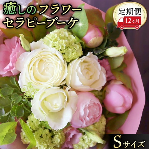 【 12ヶ月 定期便 】 癒し の フラワー セラピー ブーケ Sサイズ お花 花 はな リラックス リフレッシュ ストレス [CT110ci] 1092466 - 茨城県筑西市