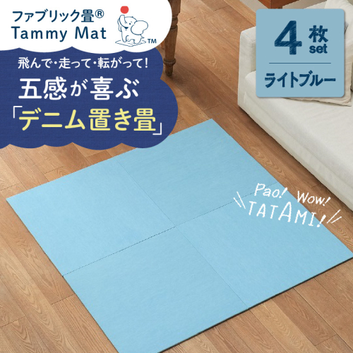 【4枚セット ライトブルー】安心安全なおしゃれインテリア “Tammy Mat” ファブリック畳 撥水加工 消臭 抗菌 抗ウイルス 赤ちゃん 子供 ペット マット H171-004 1092468 - 愛知県碧南市
