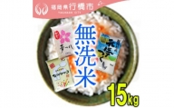 AF-011　福岡の無洗米3品種セット【無洗米】15kg