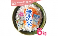 AF-010　福岡の無洗米3品種セット【無洗米】6kg