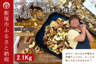 極旨ミックスナッツ2100g （1050g×2袋）【B-208】