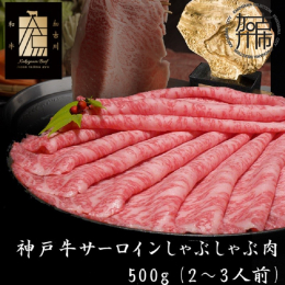 加古川市の豊かな自然の中で育まれた神戸牛は柔らかさや霜降りだけでなく豊かな風味と旨味を醸し出します。 ステーキ用としても人気のサーロイン。 ステーキ肉でも食べることが出来る柔らかいお肉をしゃぶしゃぶ用