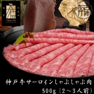 神戸牛サーロインしゃぶしゃぶ肉 500g《 肉 牛肉 牛 神戸牛 国産牛 しゃぶしゃぶ サーロイン 》
