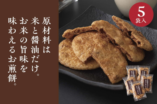 お煎餅「お醤油だけで味付けしました。」×5袋 | せんべい 煎餅 お菓子 菓子 おやつ お茶請け おいしい 定番 醤油 しょうゆ 焼き菓子 和菓子 こだわり シンプル 茨城県 古河市 国産 うるち米 米菓 国産米使用 醤油煎餅 老舗醤油屋 お中元 お歳暮 ギフト 贈答用 ご自宅用 茨城県 古河市 送料無料 _EU02 1092532 - 茨城県古河市